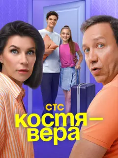 Костя — Вера российский сериал